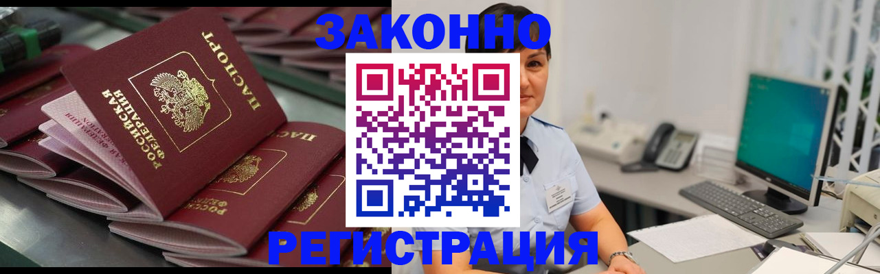 прописка для работы в Закаменске